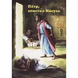 Петр апостол Иисуса (м) (илл. Гудриджа) Рэмсботтом