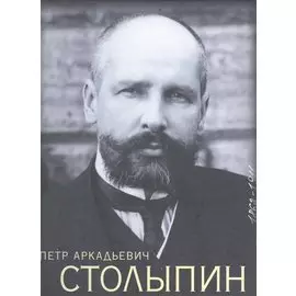 Петр Аркадьевич Столыпин 1862-1911