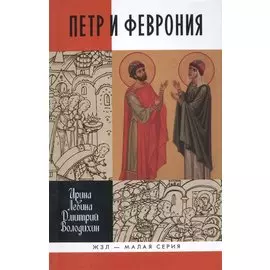 Петр и Феврония: Совершенные супруги