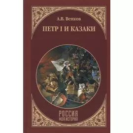 Петр I и казаки