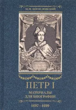 Петр I. Материалы для биографии: в 3 т. Т. 2. Первое заграничное путешествие: Англия. Саксония. Вена