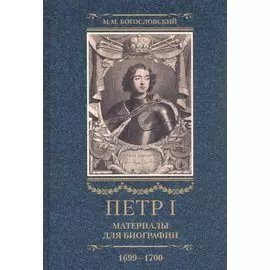 Петр I. Материалы для биографии: в 3 т. Т. 3. Русско-датский союз. Керченский поход. Дипломатическая подготовка Северной войны