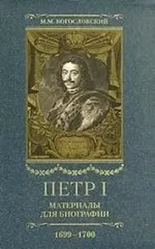 Петр I. Материалы для биографии: в 5 т. Т. 5. Посольство Е.И. Украинцева в Константинополь. 1699 - 1700