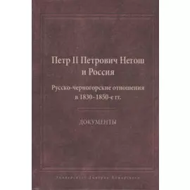 Пётр II Петрович Негош и Россия (Русско-черногорские отношения в 1830-1850-е гг.). Документы