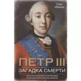 Петр III. Загадка смерти