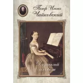 Чайковский. Детский альбом