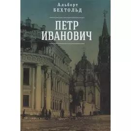 Петр Иванович