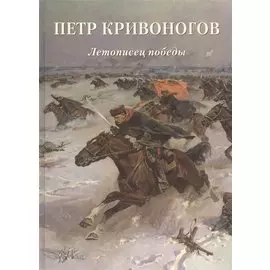 Петр Кривоногов. Летописец победы