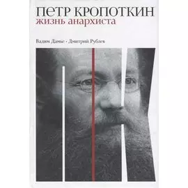 Петр Кропоткин: Жизнь анархиста