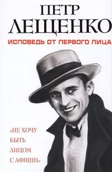 Петр Лещенко. Исповедь от первого лица