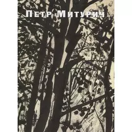 Петр Митурич (1887-1956). Графика, живопись, проекты