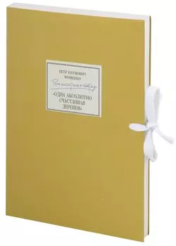 Петр Наумович Фоменко. Режиссерская тетрадь. «Одна абсолютно счастливая деревня»