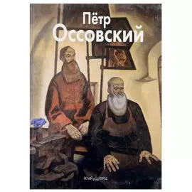 Петр Оссовский: Альбом