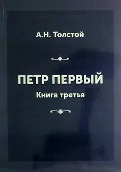 Петр Первый. Книга третья
