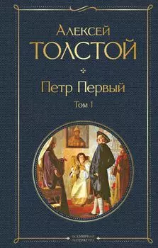 Петр Первый. Том 1