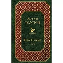 Петр Первый. Том 2