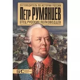 Румянцев. Отец русских полководцев