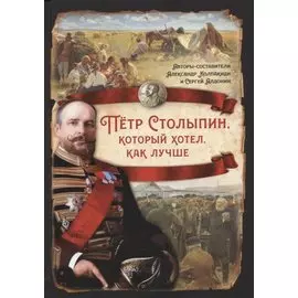 Петр Столыпин, который хотел, как лучше