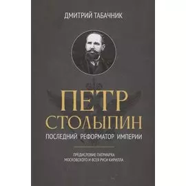 Петр Столыпин: последний реформатор империи