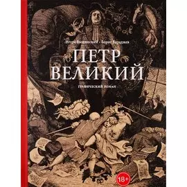Петр Великий. Графический роман