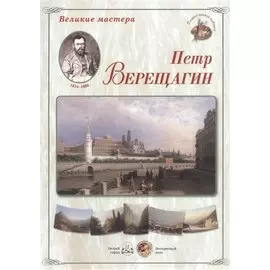Петр Верещагин