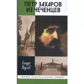 Петр Захаров из чеченцев