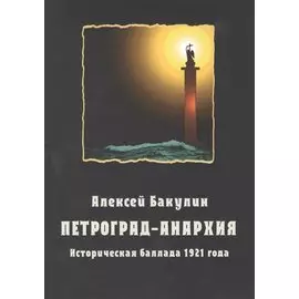 Петроград-Анархия. Историческая баллада 1921 года