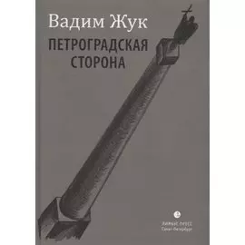Петроградская сторона. Стихи