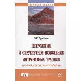 Петрология и структурное положение интрузивных траппов запада Сибирской платформы
