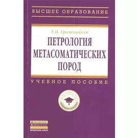 Петрология метасоматических пород. Учебник
