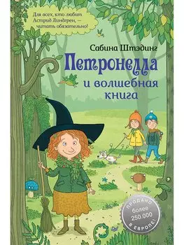Петронелла и волшебная книга