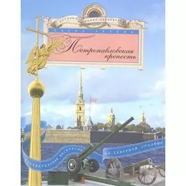 Петропавловская крепость