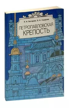 Петропавловская крепость