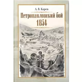 Петропавловский бой 1854