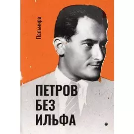 Петров без Ильфа: воспоминая, рассказы, очерки