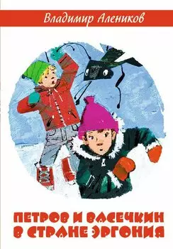 Петров и Васечкин в стране Эргония. Алеников В.М.