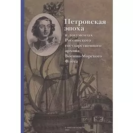 Петровская эпоха в документах Российского государственного архива Военно-Морского Флота