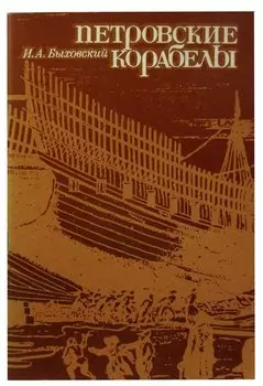 Петровские корабелы