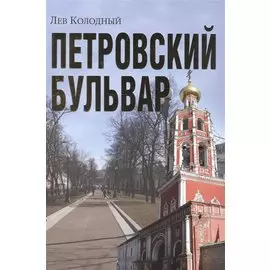 Петровский бульвар
