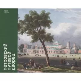 Петровский путевой дворец. Иллюстрированный путеводитель