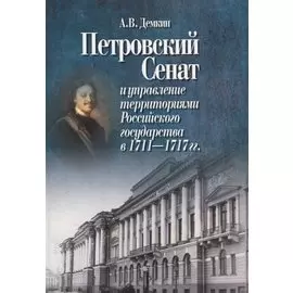 Петровский Сенат и управление территориями Российского государства в 1711-1717 гг.