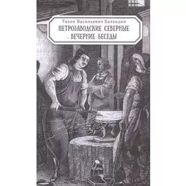Петрозаводские северные вечерние беседы