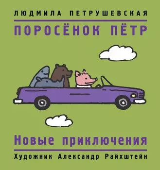 Поросенок Петр. Новые приключения