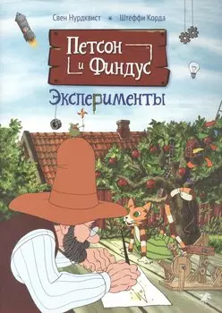 Петсон и Финдус. Эксперименты