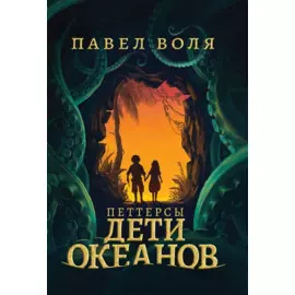 Петтерсы. Дети океанов