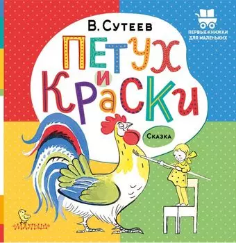 Петух и Краски