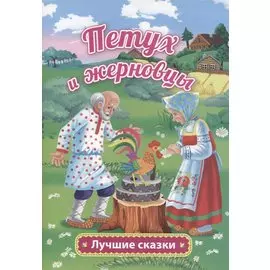 Петух и жерновцы