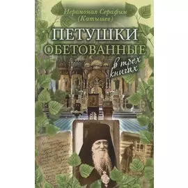 Петушки обетованные