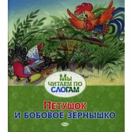 Петушок и бобовое зёрнышко