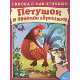 Сказка с наклейками. Петушок и бобовое зернышко